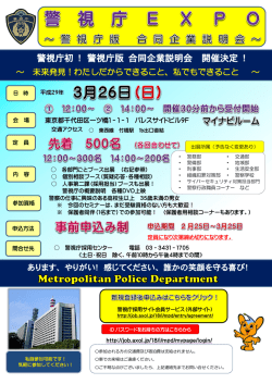 警視庁初 ！ 警視庁版 合同企業説明会 開催決定