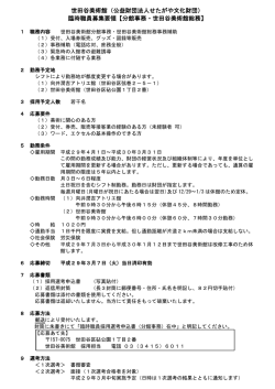 世田谷美術館（公益財団法人せたがや文化財団） 臨時職員募集要領