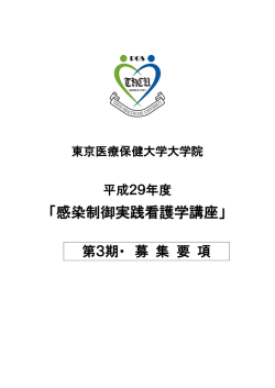 募集要項（pdf） - 東京医療保健大学