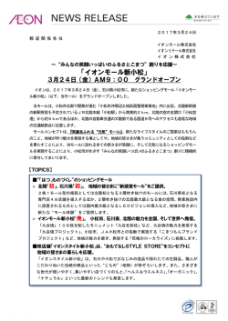 創りを応援～「イオンモール新小松」3月24日（金）