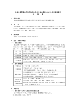 松森工場関連市民利用施設に係る今後の運営に向けた調査