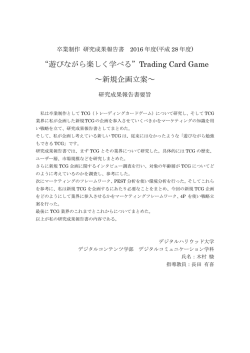 “遊びながら楽しく学べる”Trading Card Game