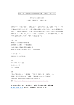 中京大学大学院総合政策学専攻主催 公開シンポジウム