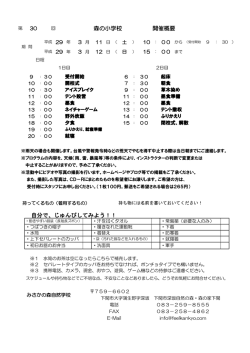 自分で、じゅんびしてみよう！！ 森の小学校 開催概要