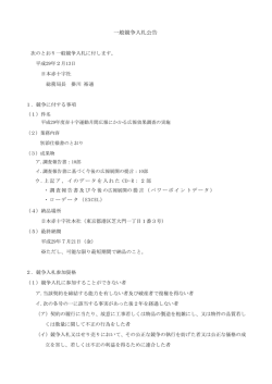一般競争入札公告
