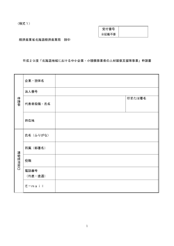 申請様式（PDF形式/119KB） - 北海道経済産業局