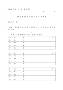 別 記 様 式 第 1 号 ( 第 4 条 関 係 ) 年 月 日 島 牧 村 農 業 委 員