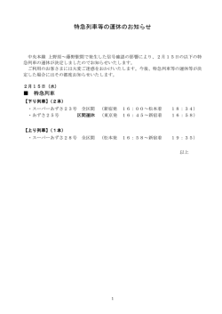 特急列車等の運休のお知らせ