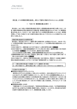 資生堂、3つの環境目標を達成し、新たに「国内工場のゼロエミッション」を