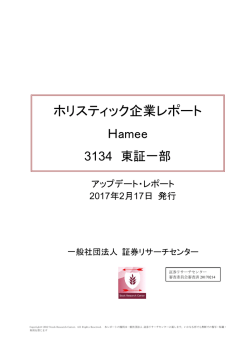 ホリスティック企業レポート Hamee