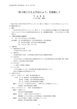 「第3期子ども大学はにゅう」を開催して