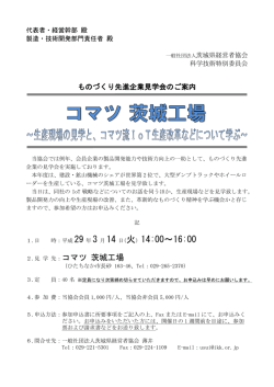 コマツ茨城工場 ～生産現場の見学と、コマツ流IoT