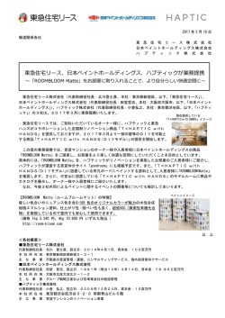 東急住宅リース、  本ペイントホールディングス、ハプティックが業務提携