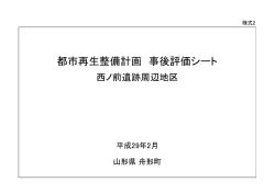 西ノ前遺跡周辺地区都市再生整備計画 事後評価（案）