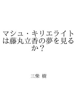マシュ・キリエライトは藤丸立香の夢を見るか？ ID:112365