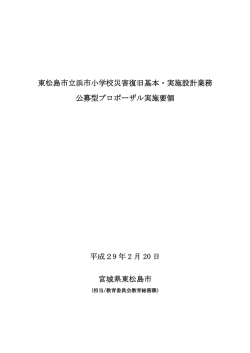 東松島市立浜市小学校災害復旧基本・実施設計業務 公募型