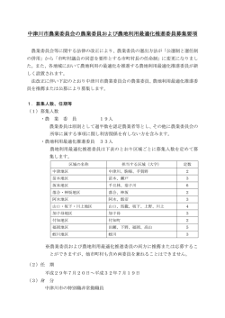中津川市農業委員会の農業委員および農地利用最適化推進委員募集要項