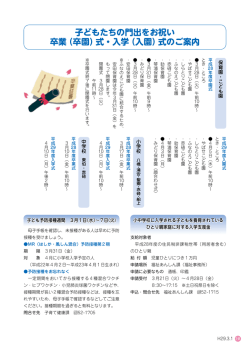 子どもたちの門出をお祝い 卒業（卒園）式・入学（入園）式のご案内