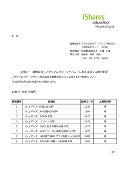 上場ETF（管理会社：ブラックロック・ジャパン）に関する日々の
