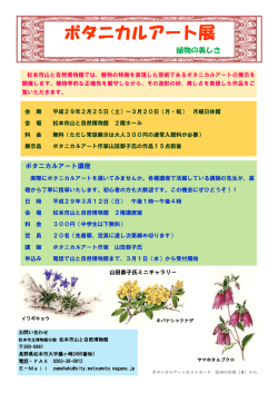 ボタニカルアート展 - 松本まるごと博物館