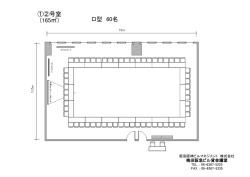 ロ型 60名 ①②号室 （165  ）