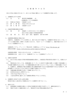 見 積 競 争 の 公 告