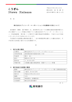 株式会社セブンシーズ・コーポレーションの私募債の引受