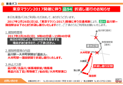 【品94】東京マラソン2017開催に伴う折返し運行のお知らせ