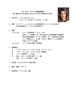 レティシア・スペイン王国王妃陛下略歴（PDF）