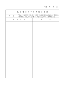 仕 様 書 に 関 す る 質 問 回 答 書