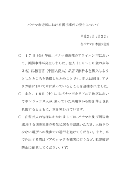 パナマ市近郊における誘拐事件の発生について 平成29月2月22日 在
