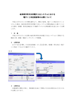 岐阜県市町村共同電子入札システムにおける 電子くじ判定画面等の公開