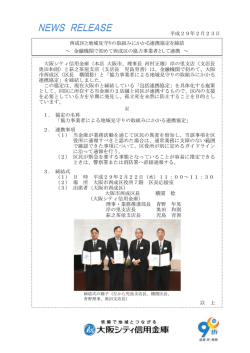 西成区と地域見守りの取組みにかかる連携協定を締結