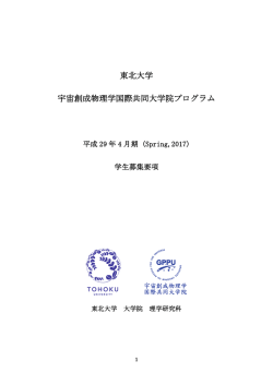 募集要項（PDF,1MB） - 宇宙創成物理学国際共同大学院
