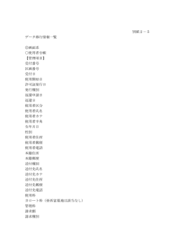 別紙2－5 データ移行情報一覧 画面系 使用者台帳 【管理項目】 受付