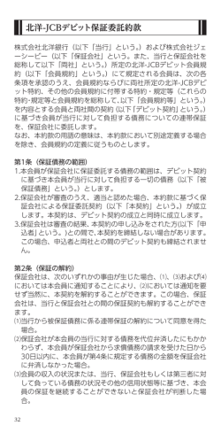 北洋-JCBデビット保証委託約款