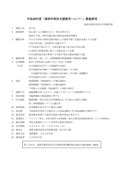 平成29年度「浦添市特別支援教育ヘルパー」募集要項[PDF：120KB]