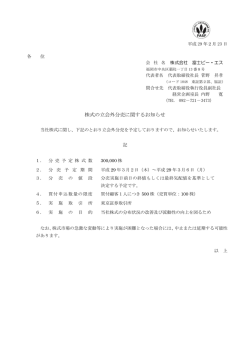株式の立会外分売に関するお知らせ