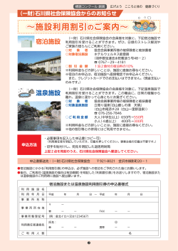 施設利用割引のご案内 - 石川県社会保険協会