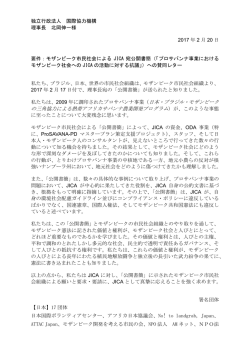 独立行政法人 国際協力機構 理事長 北岡伸一様 2017