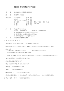 第5回 おひなさまテニス大会 - 日本女子テニス連盟佐賀県支部