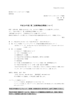 0226第2回理事総会案内 - 熊本県バスケットボールリーグ連盟
