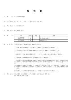 ベンチ用部材の購入 仕様書（PDF：1020KB）