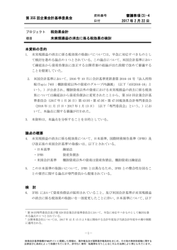 審議(3)-4 未実現損益の消去に係る税効果の検討