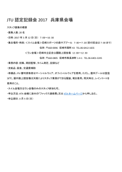 JTU 認定記録会 2017 兵庫県会場
