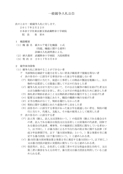 一般競争入札公告 - 武蔵野赤十字病院