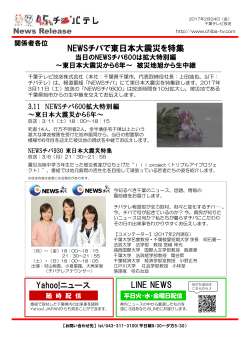 NEWSチバで東日本大震災を特集 Yahoo!ニュース LINE