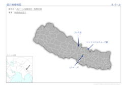 協力地域地図 ネパール