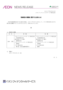 取締役の兼職に関するお知らせ - イオンフィナンシャルサービス
