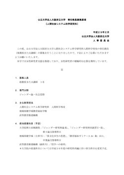 公立大学法人大阪府立大学 専任教員募集要項 〔人間社会システム科学